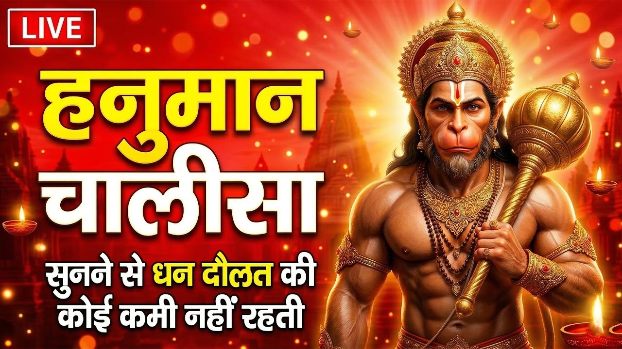 हनुमान चालीसा | Hanuman Chalisa | जय हनुमान ज्ञान गुन सागर | Powerful Devotional  | #hanumanchalisa