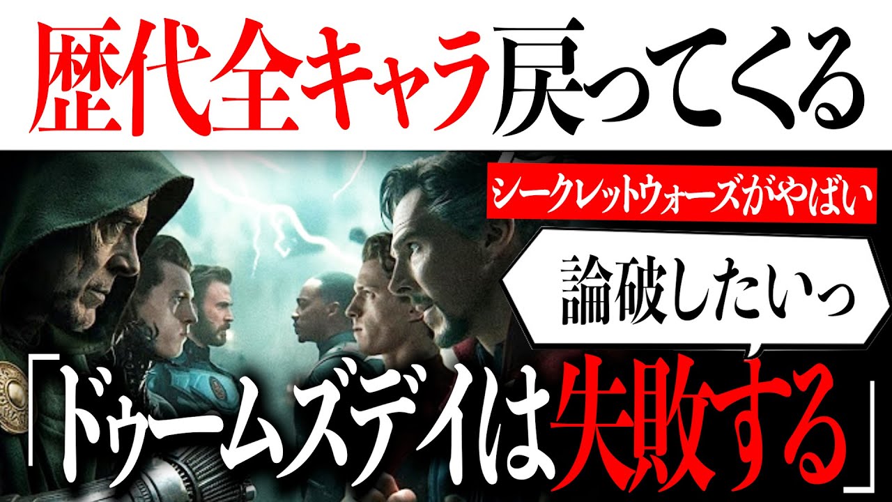 「ドゥームズデイはある理由で失敗する」&シークレットウォーズで全キャラ戻ってくる？【アベンジャーズ/マーベル/映画紹介/映画小ネタ/MCU】