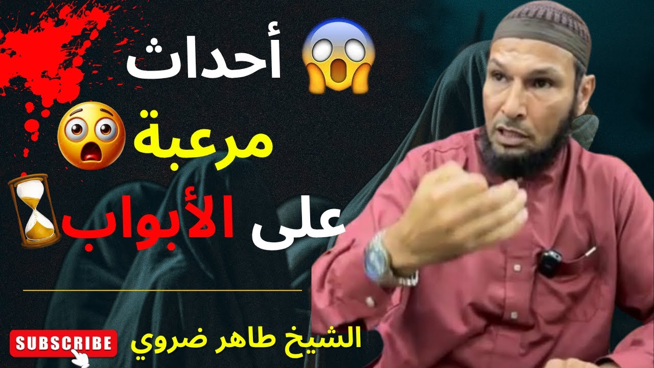 أحداث رهيبة ستقع قريبا والناس في غفلة 😱 | علامات الساعة وأهوال يوم القيامة | الشيخ طاهر ضروي