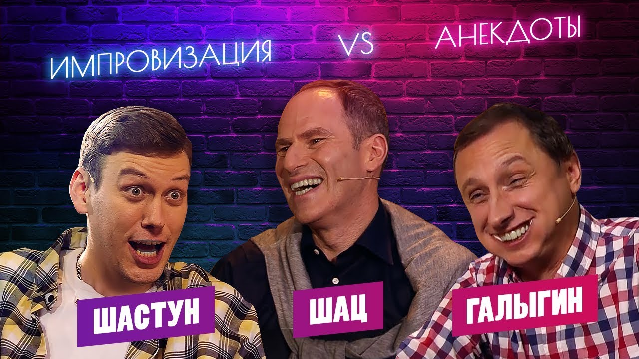 #6 Импровизация против Анекдотов / Антон Шастун, Вадим Галыгин, Михаил Шац