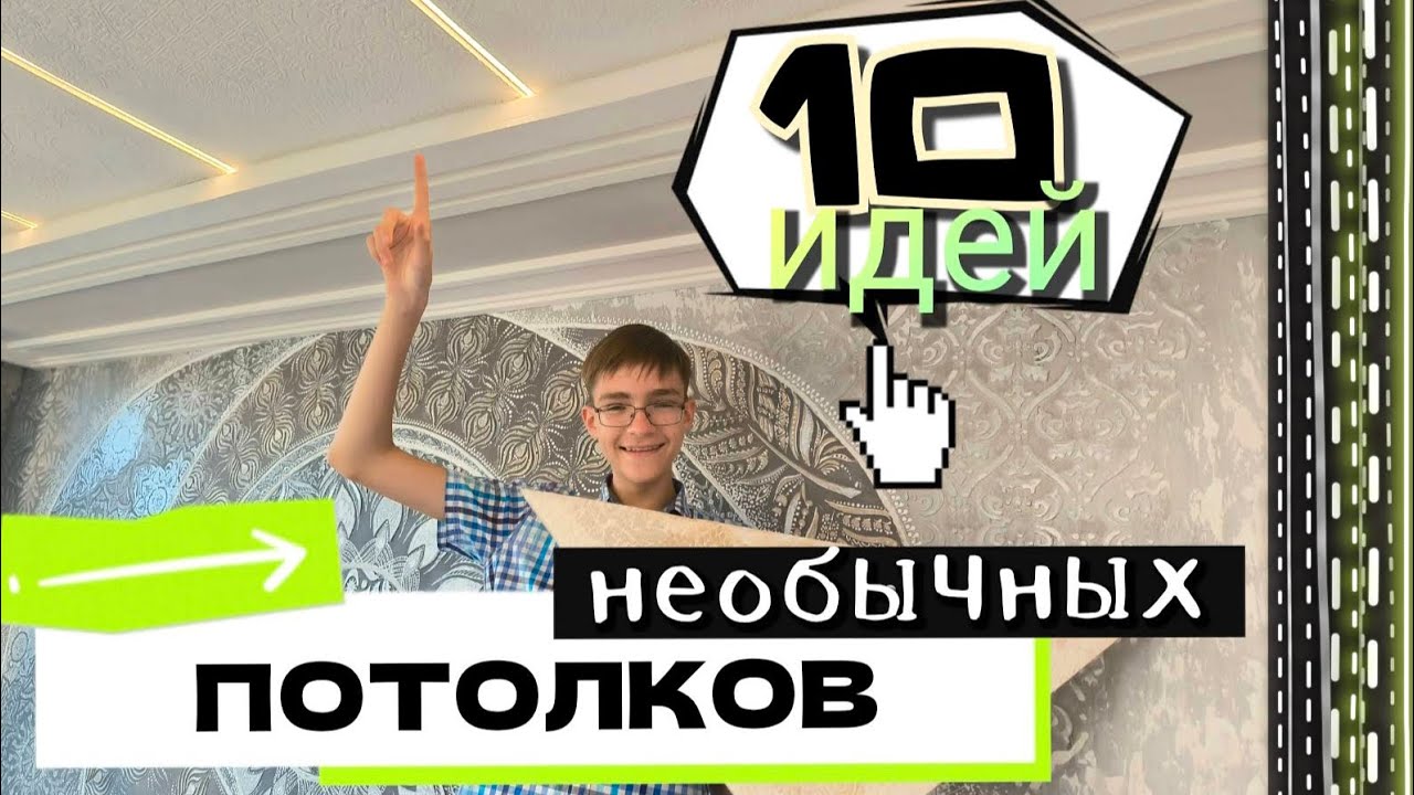 Как сэкономить на потолках? Простые идеи из ОСБ, дерева, мозаики и не только! #потолки
