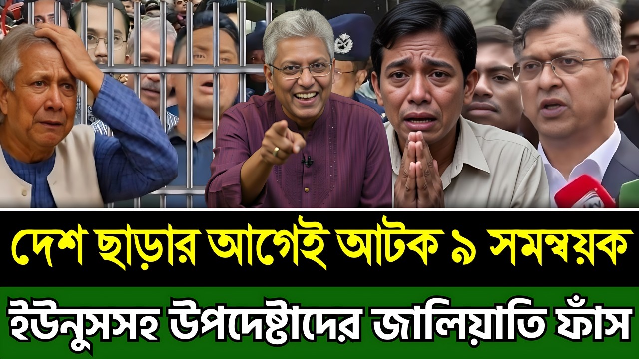 শেষ রক্ষা হলো না | দেশ ছাড়ার আগেই আটক ৯ সমন্বয়ক | উপদেষ্টাদের জালিয়াতি ফাঁস । Masud Kamal Talk Show