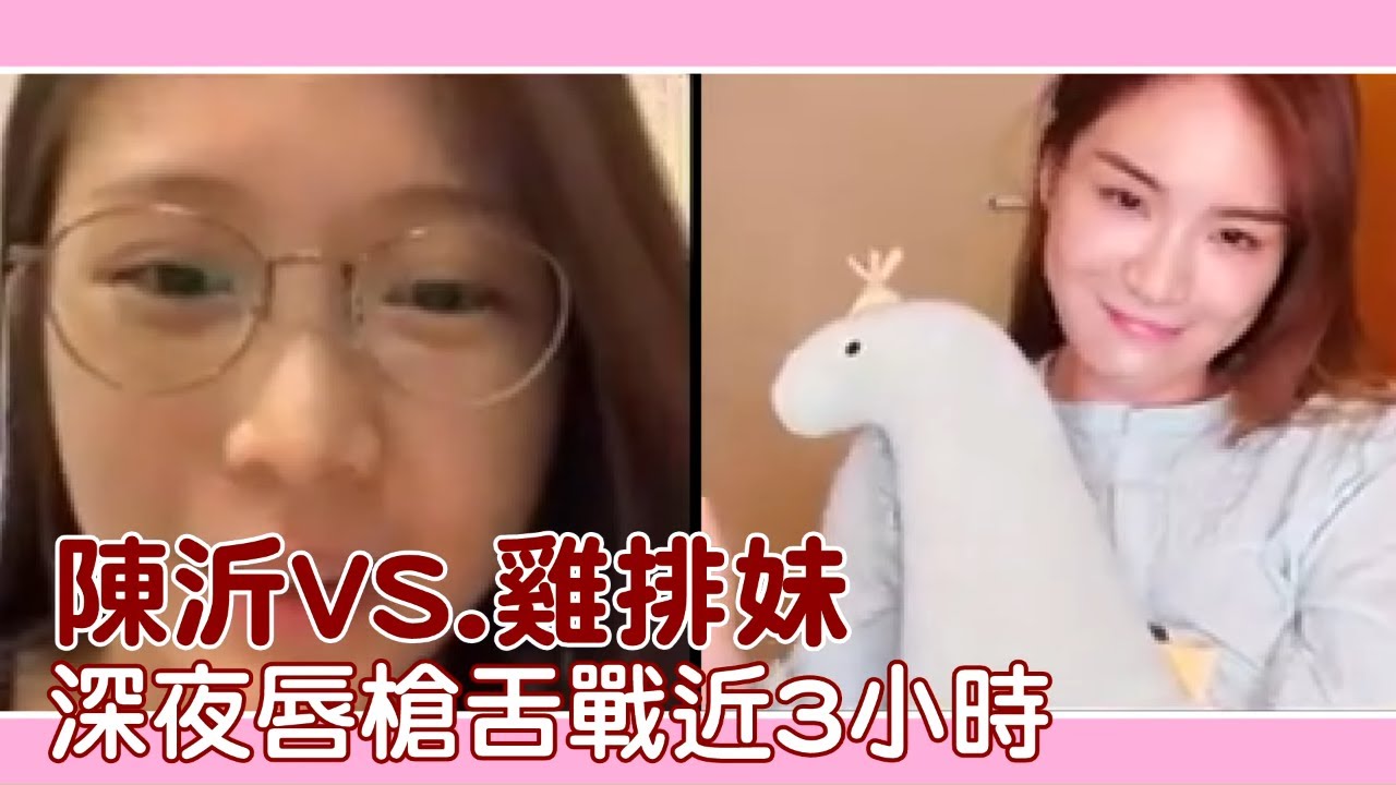 鄭家純雞排妹網紅陳沂深夜直播面對面開戰　黑菊一次說清楚 | 台灣新聞 Taiwan 蘋果新聞網