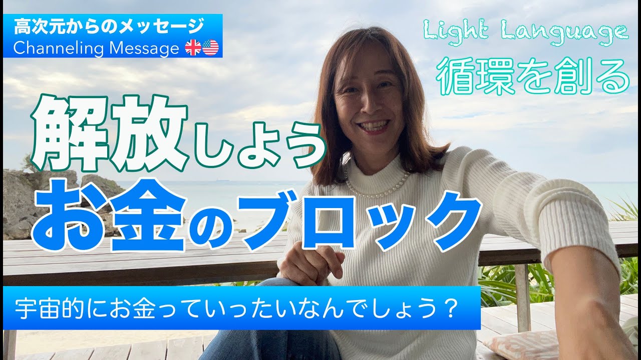 お金のブロックを解放しよう