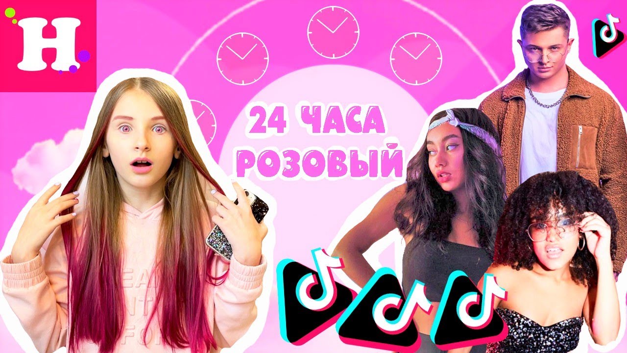 👛 24 ЧАСА ТОЛЬКО РОЗОВЫЙ ЦВЕТ // ПЕРЕЕЗЖАЮ В ТИК ТОК ХАУС 😳Покрасилась как Марьяна Ро и Пупси Кира