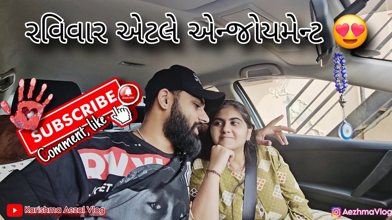 😍રવિવાર એટલે એન્જોયમેન્ટ અને કરિશ્મા એ કરી શોપિંગ🛍| મોઝામ્બિક🇲🇿|Full Vlog 