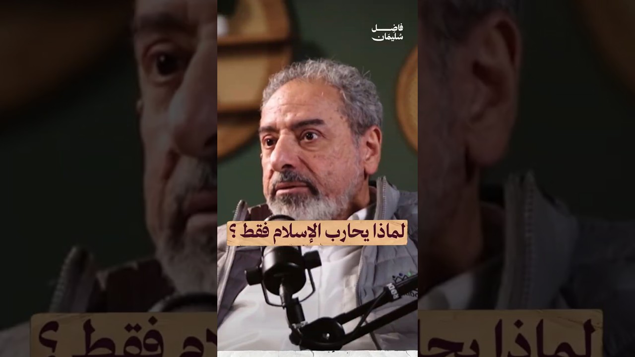 لماذا يحارب الإسلام فقط ؟ #فاضل_سليمان #الإسلام #الدين #shorts
