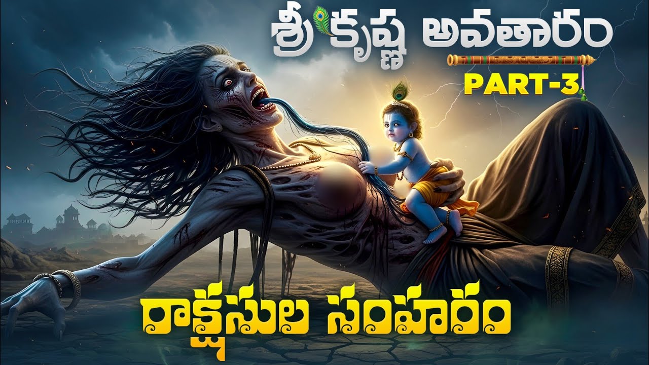 భయం కరమైన రాక్షసులను అంతంచేసి|కంసుడిని ఒక్క గుద్దుకి చంపిన శ్రీకృష్ణుడు|Sree Krishna Avataram Part-3