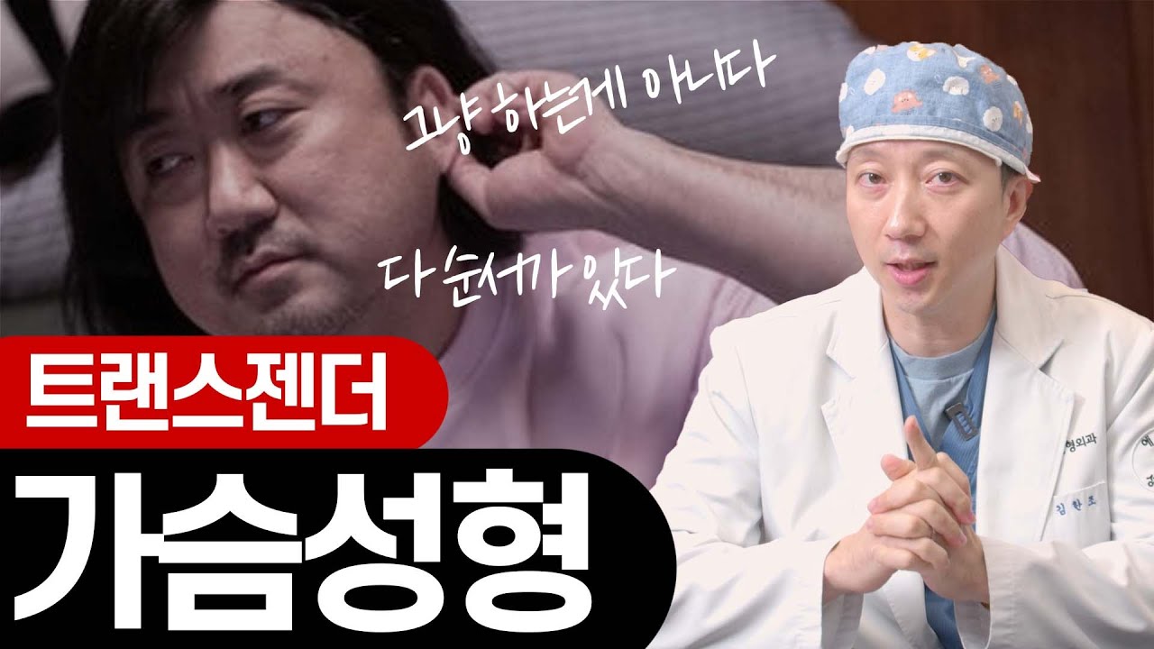 ◆가슴성형◆트랜스젠더 가슴수술은 어떻게 진행될까?? 성전환 수술전에 가슴부터 받아야 하나??