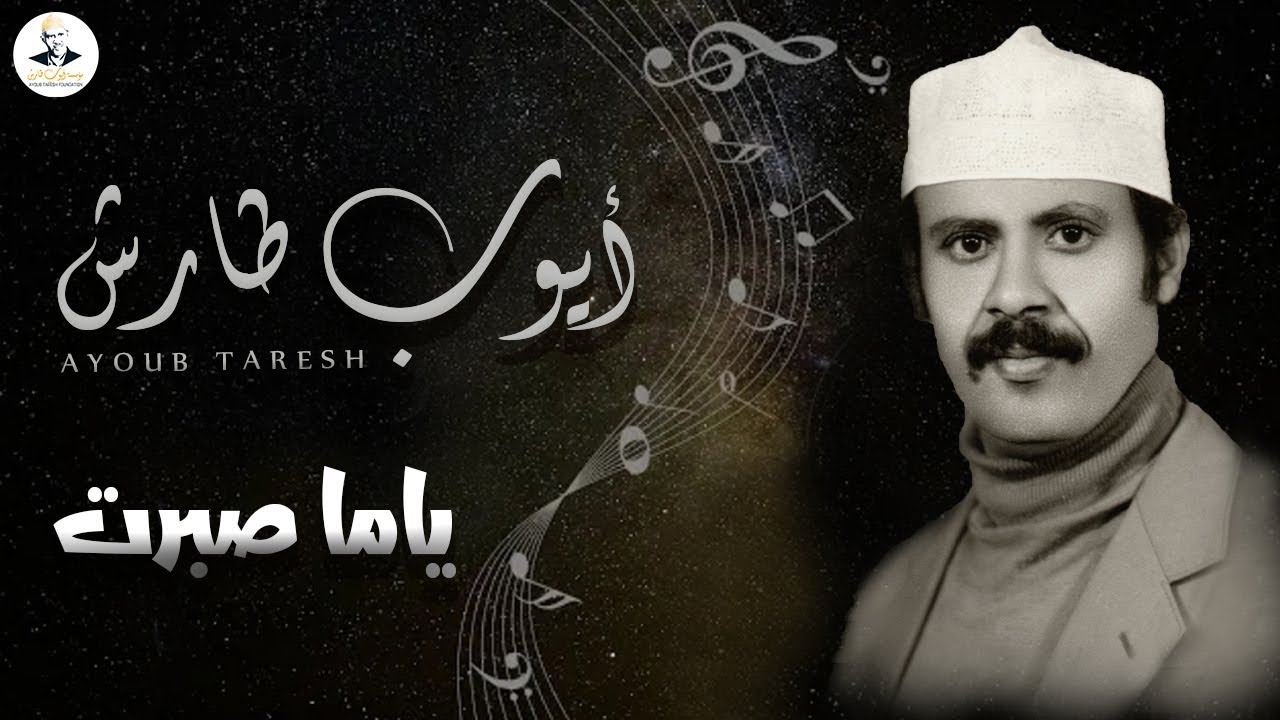 ايوب طارش - ياما صبرت وقاسيت | عود صافي تنشر لاول مره