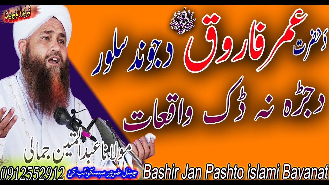 MOLANA ABDUL MATIN JAMALI SAHIB | DA HAZRAT UMAR FAROOQ RA DA JWAND SALOR DA JARAHA NA DAK WAQIAT