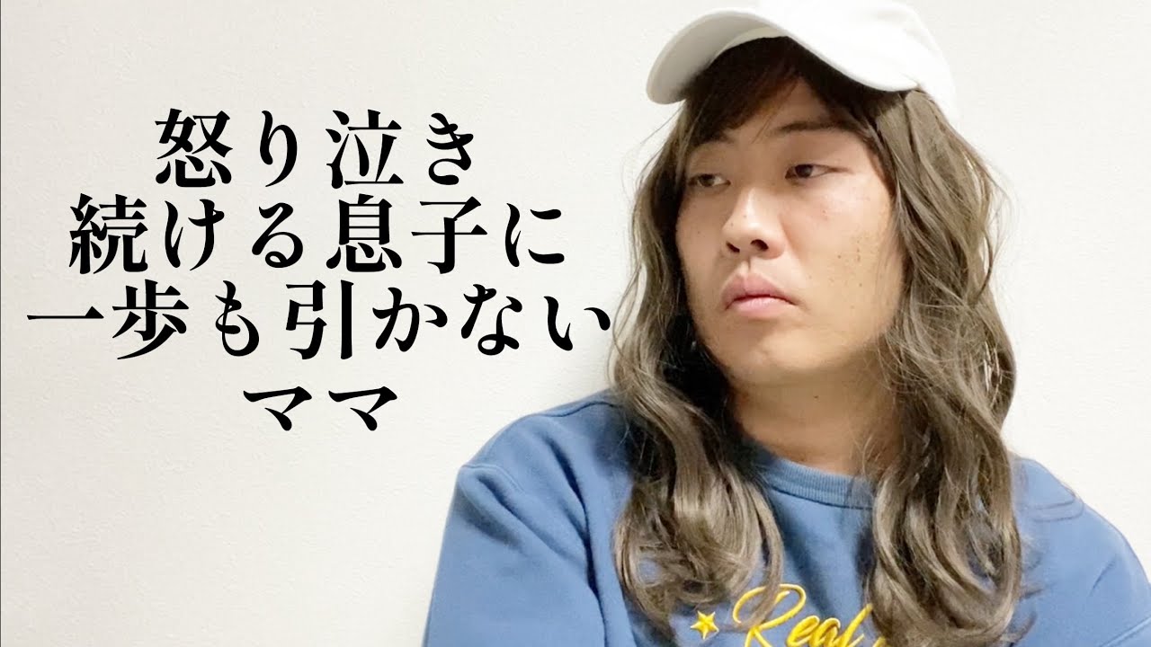 怒り泣き続ける息子に一歩も引かないママ【俵山の人間モノマネ】