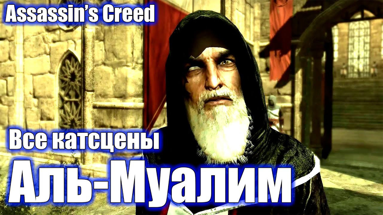 Аль-Муалим Все катсцены - Assassin&rsquo;s Creed (2007) (2K)