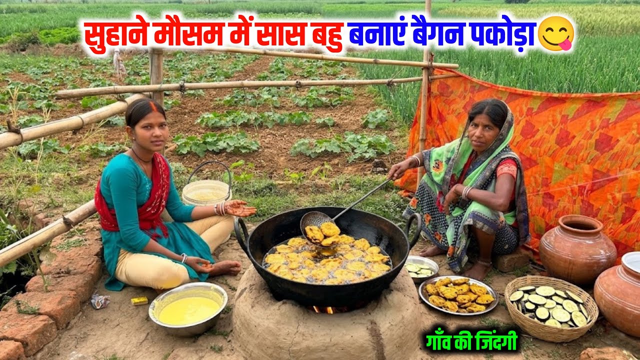 सुहाने मौसम में सास बहू मिलके बनाये स्वादिष्ट बैगन पकोड़ा😋हरियाली खेतों के बीच में#villagelifestyle 
