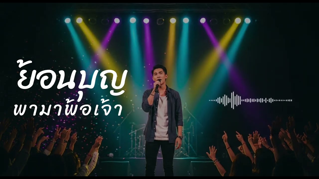 ย้อนบุญพามาพ้อเจ้า-[Official Video]