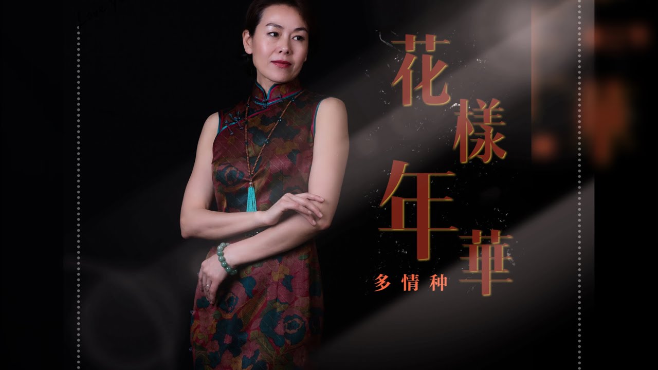 花样年华-多情种
