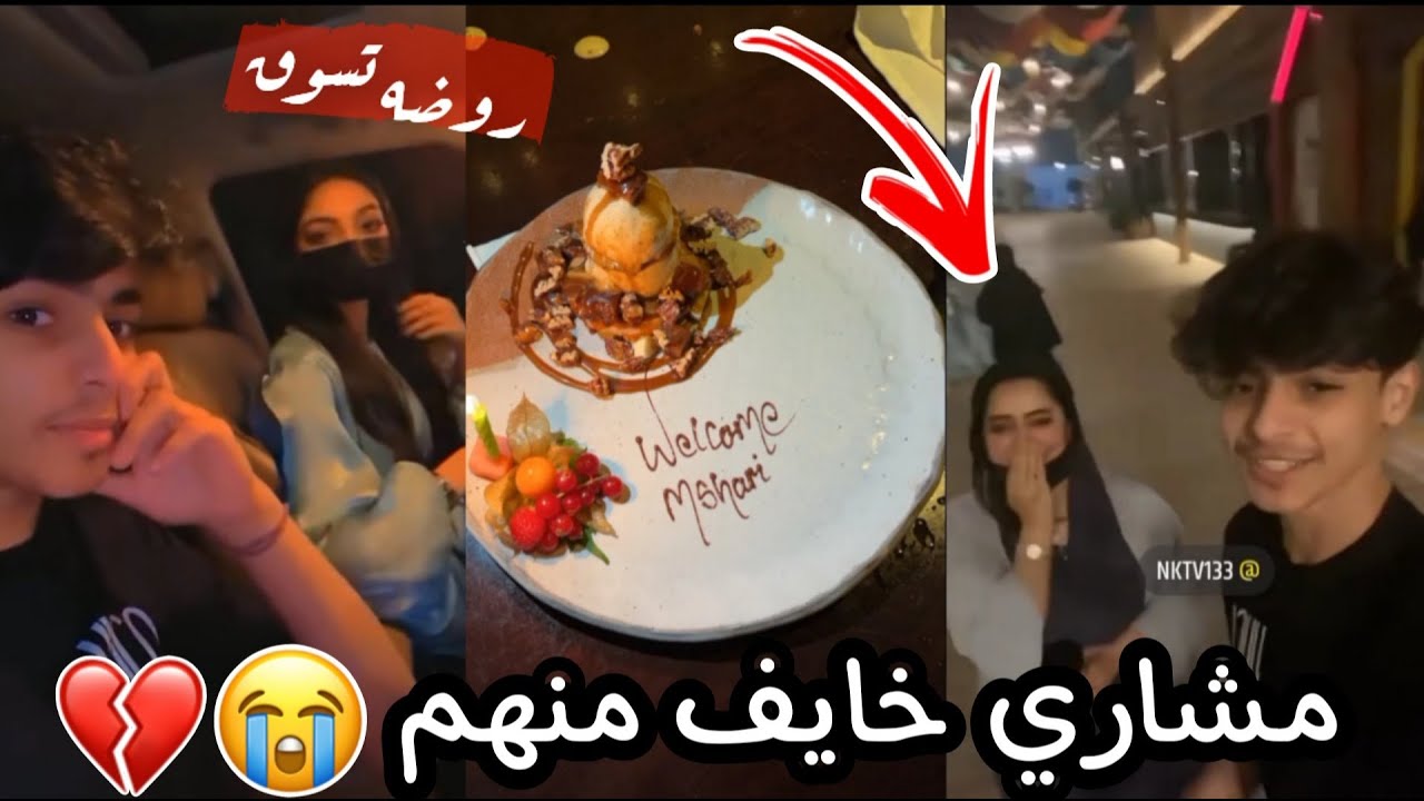 مشاري وروضه وأمها تجمعوا واخيرااااا❤😭 خايف منهم ابغى امي🙆🏻‍♂️
