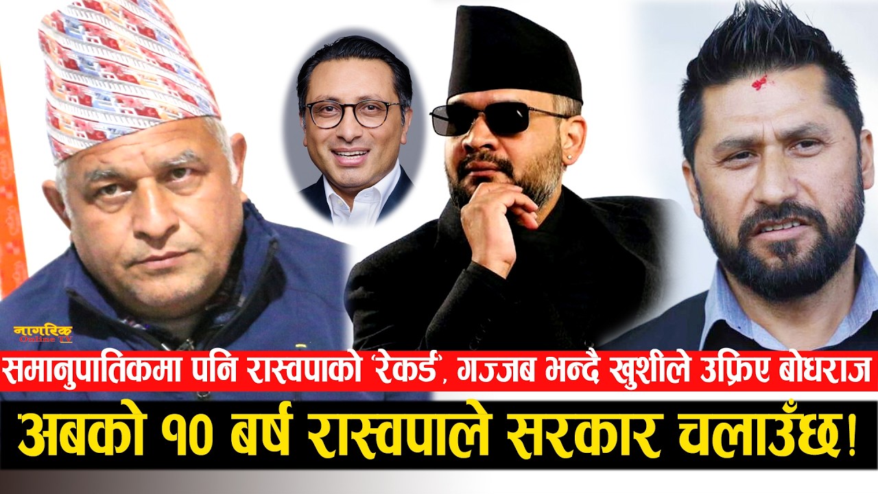 अबको १० बर्ष कांग्रेस, एमालेले “टुलुटुलु” हेर्ने, सरकार रास्वपाको हुन्छ ! बालेनको तयारी,  बोधराज दंग