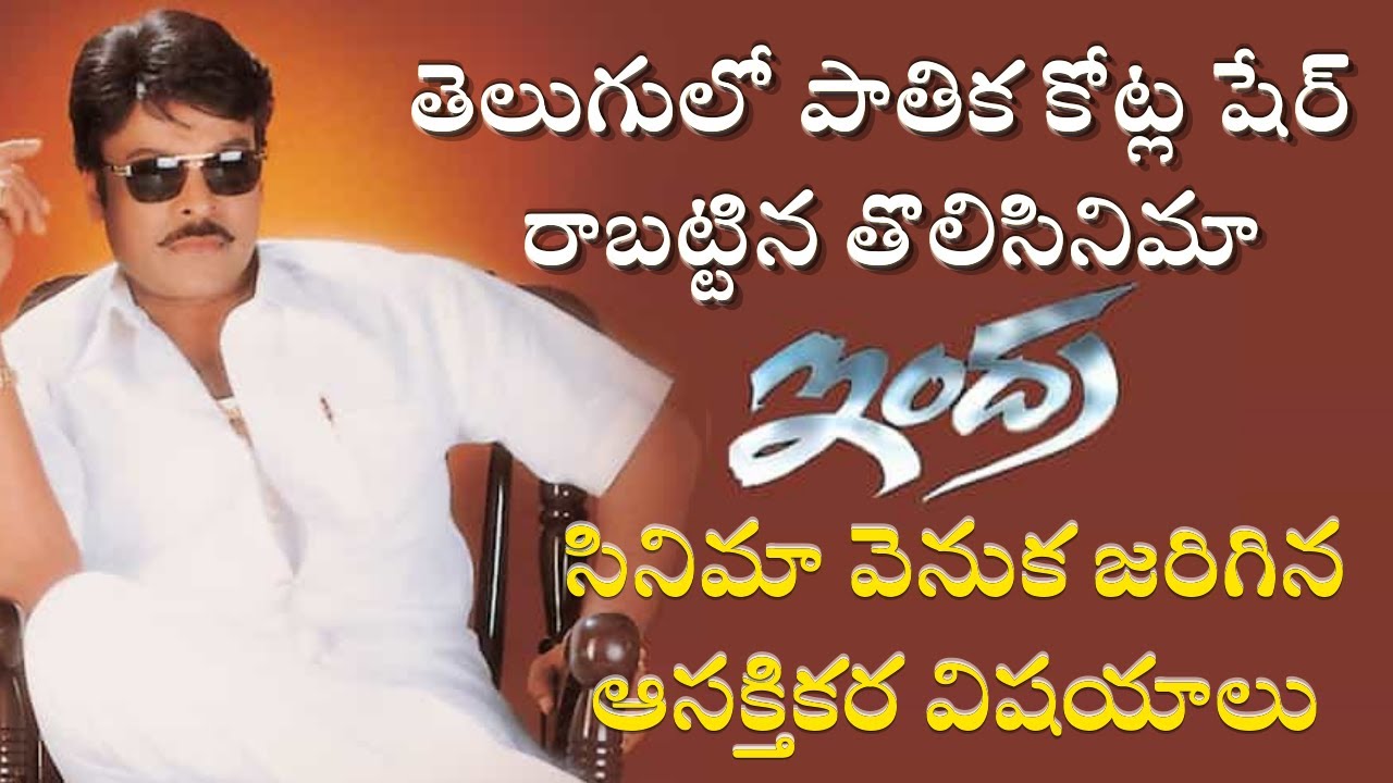Interesting Facts about Chiranjeevi Indra Movie | Bhola Shankar | Tollywood Insider