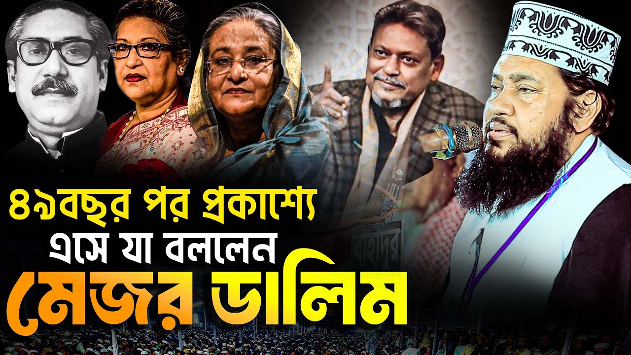 ৪৯বছর পর প্রকাশ্যে এসে যা বললেন মেজর ডালিম | আল্লামা তারেক মনোয়ার নতুন ওয়াজ  allama tarek monowar