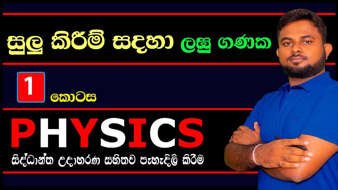 A/L Physics :-සුලු කිරීම් සදහා ලඝු ගණක (‌‌‌පලමු කොටස)