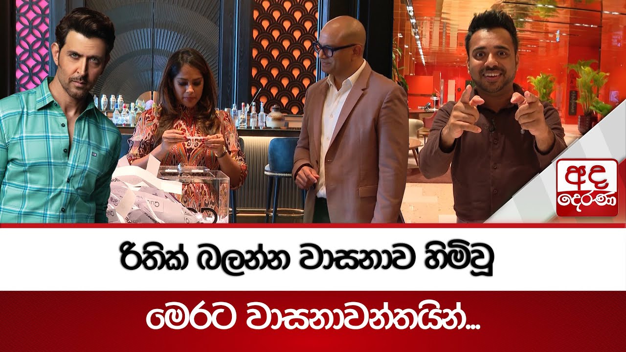 රිතික් බලන්න වාසනාව හිමිවූ මෙරට වාසනාවන්තයින්...