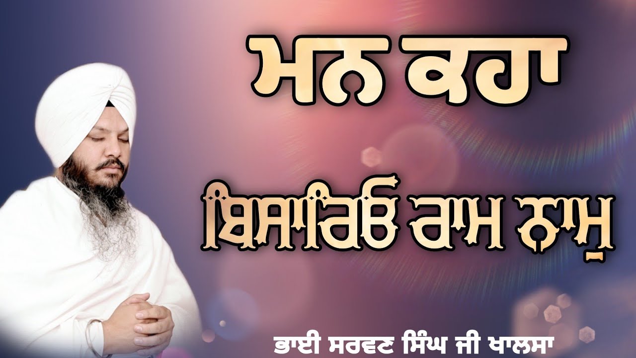 ( Raag Basant ) Man Kaha Bisareyo Ram Naam - Bhai Sarwan Singh Khalsa Hazoori Ragi Sri Darbar Sahib