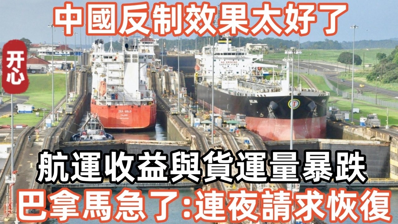 中國反制效果太好了！中遠海運集團暫停港口業務後，航運收益與貨運量暴跌，巴拿馬急了，連夜請求恢復！