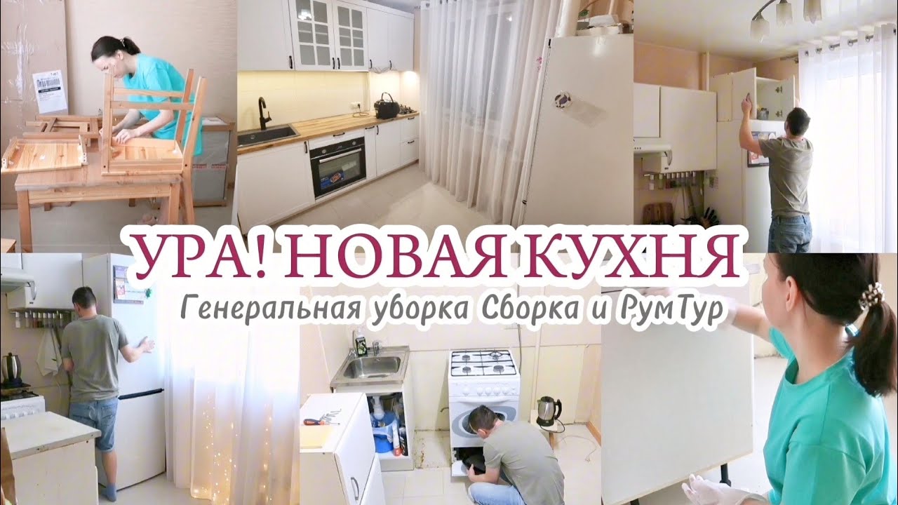 НАША НОВАЯ КУХНЯ / РУМ ТУР / НЬЮПОРТ ЛЕРУА МЕРЛЕН / ГЕНЕРАЛЬНАЯ УБОРКА 🧽