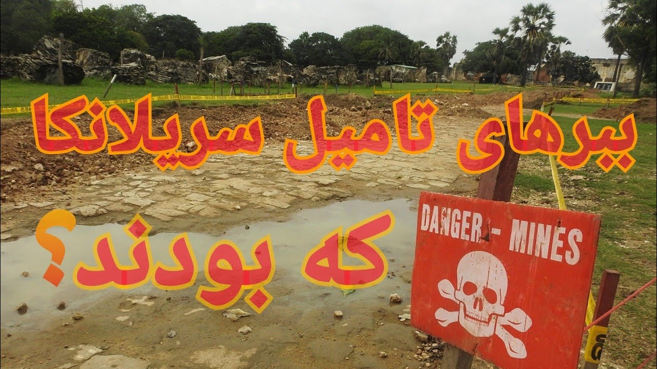 #Srilanka #Tamil_tigers (English subtitle) ببرهای تامیل سریلانکا که بودند؟