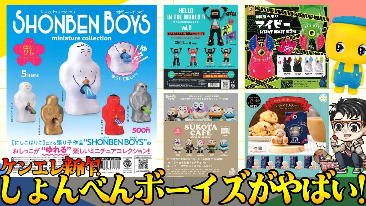 【爆笑】ケンエレ新作「しょんべんボーイズ」が斜め上すぎてヤバいw 早速開封レビュー！