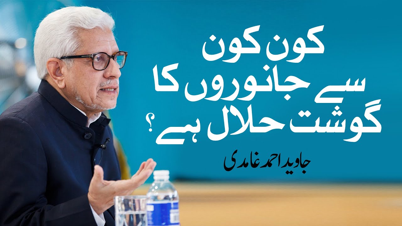 Kin janwaron ka gosht halal he? Javed Ahmed Ghamidi کن جانوروں کا گوشت حلال ہے؟ جاوید احمد غامدی