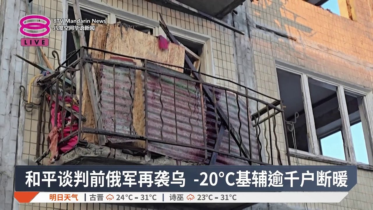 俄军出动500飞弹无人机 袭能源设施乌人身心俱疲【2026.02.03 八度空间华语新闻】