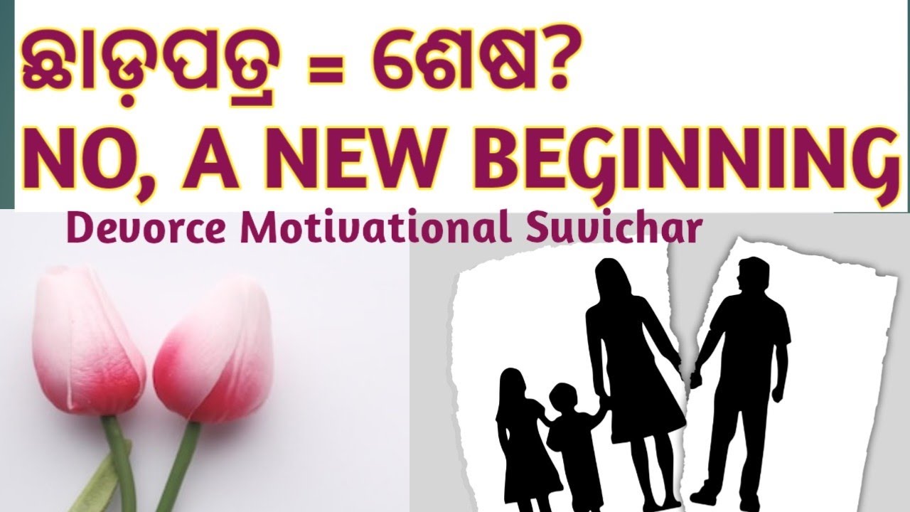 ଛାଡ଼ାପତ୍ର: ଶେଷ ନୁହେଁ, ଏକ ନୂଆ ଆରମ୍ଭ | Divorce is Not the End, It’s a New Beginning