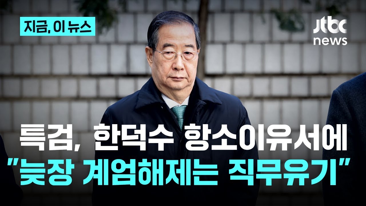 '징역 23년' 한덕수 항소이유서엔… 특검 