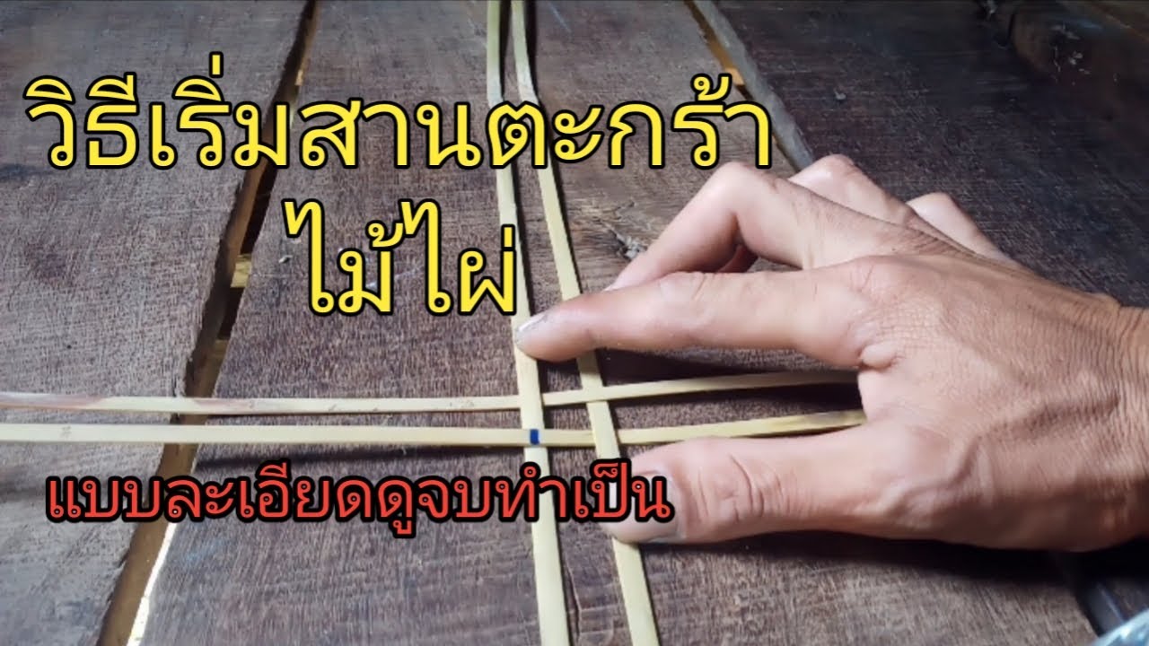 วิธีเริ่มสานตะกร้าไม้ไผ่ดูจบทำเป็น