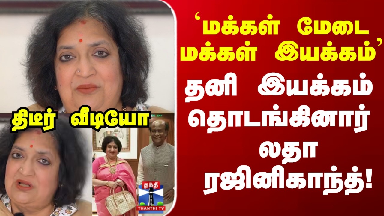 Latha Rajinikanth | தனி இயக்கம் தொடங்கினார் லதா ரஜினிகாந்த்!