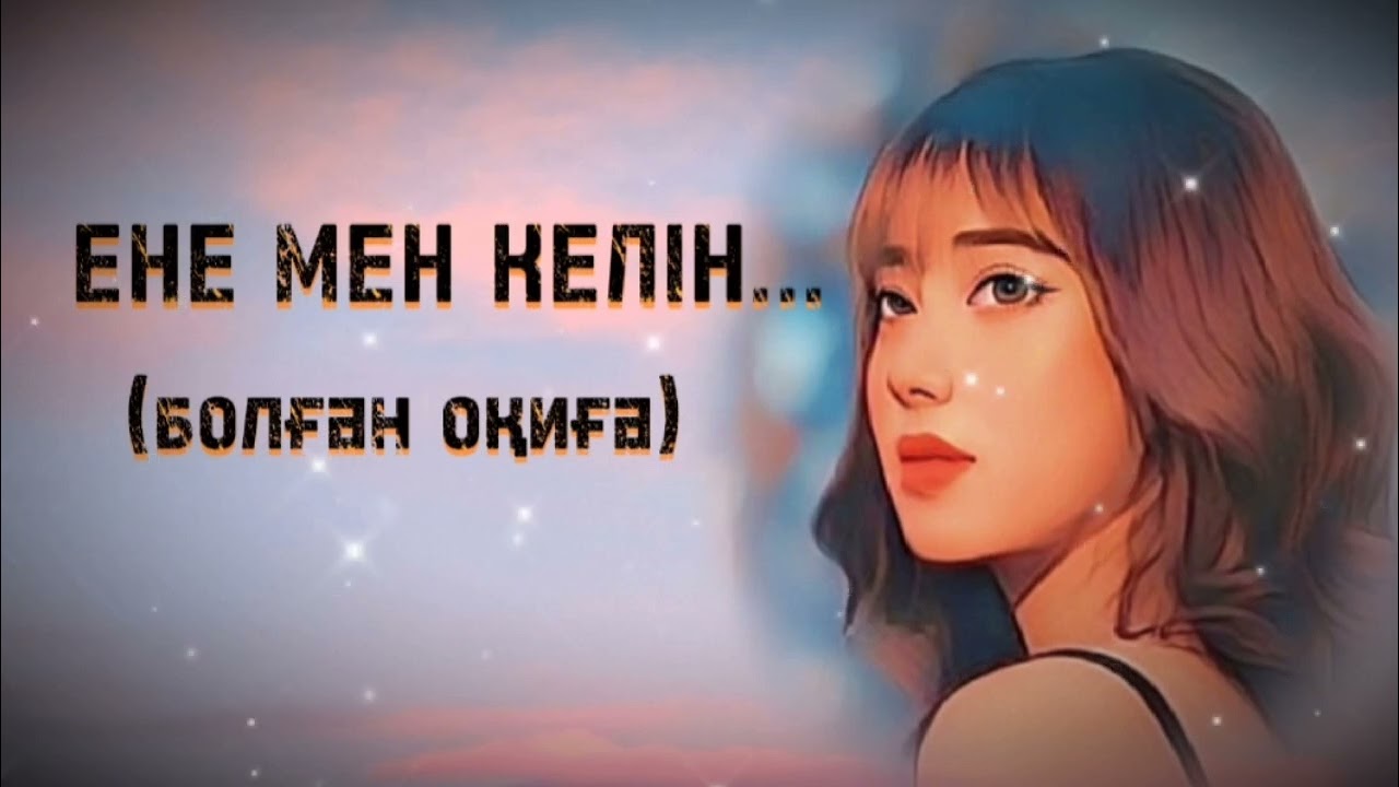 ЕНЕ МЕН КЕЛІН... ЖАҢА ӘҢГІМЕ. Өзгеге сабақ болар әсерлі әңгіме. Болған оқиға.