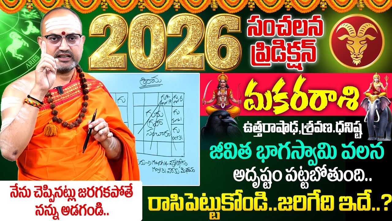 2026 - 2027🔥Makara Rashi (Capricorn) Phalalu |🕉️మకరరాశి ఫలాలు | Nandhibatla 2026 Predection |Its UTV
