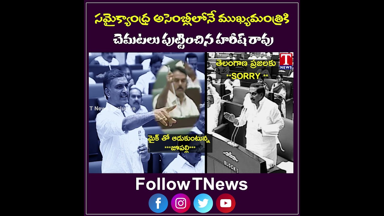 Harish Rao Makes Kiran Kumar Reddy Apologise | Viral Political Moment | T News Digital