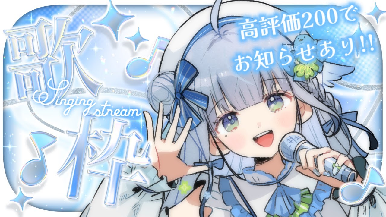 〘 #歌枠 〙高評価200でお知らせ！🐦お歌を聞いてほしいです💙 karaoke / singing stream〘 百瑠璃せいらん / #Vtuber 〙