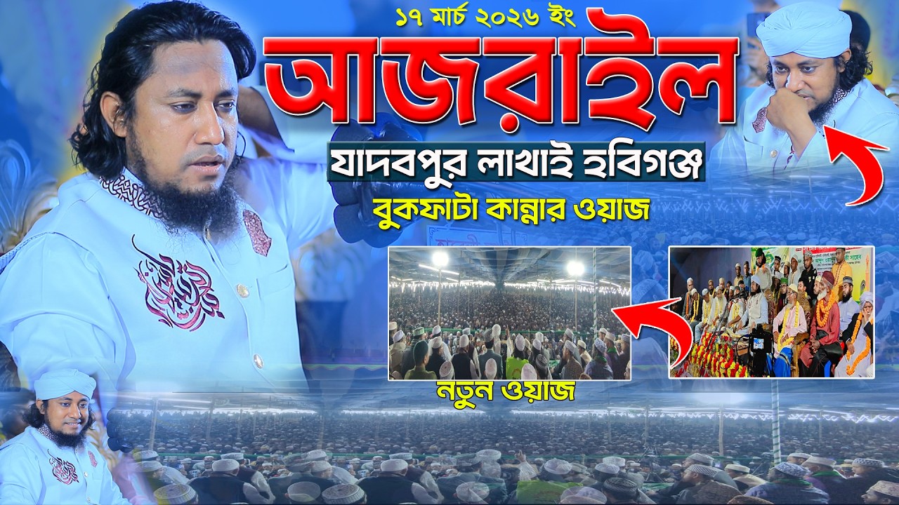 আজরাইলের কঠিন আজাব থেকে মুক্তি মুফতি গিয়াস উদ্দিন তাহেরী Mufti Giyas Uddin At Tahery
