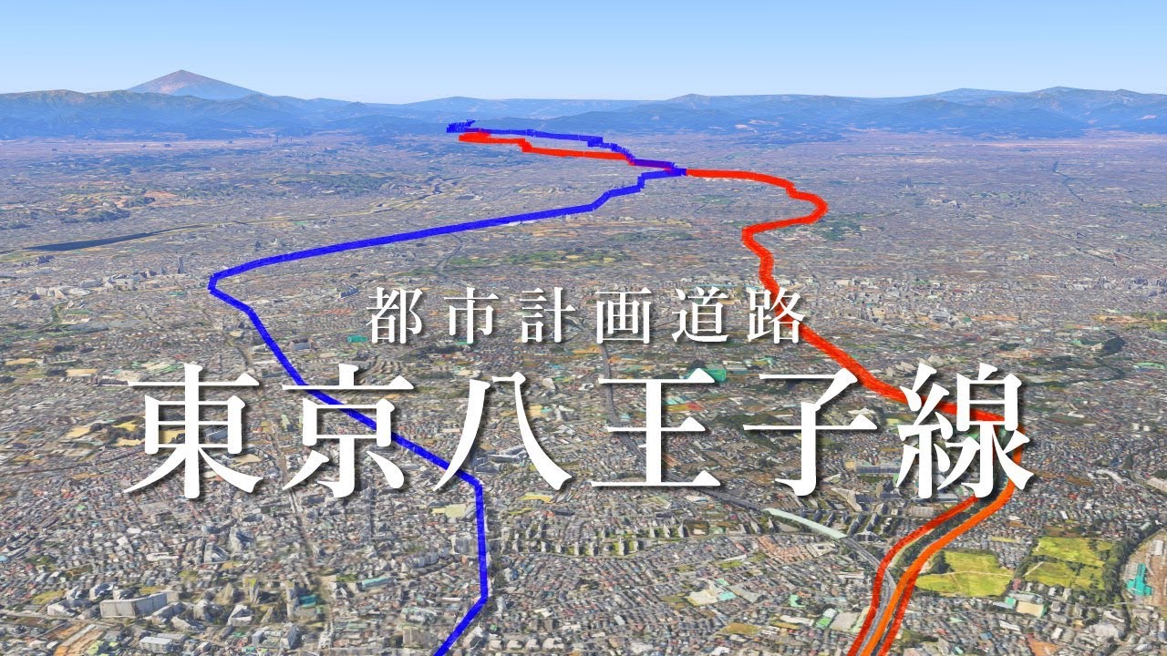 【都市計画道路】建設中の東京八王子線をたどる 【東八道路・日野バイパス・八王子南バイパス】