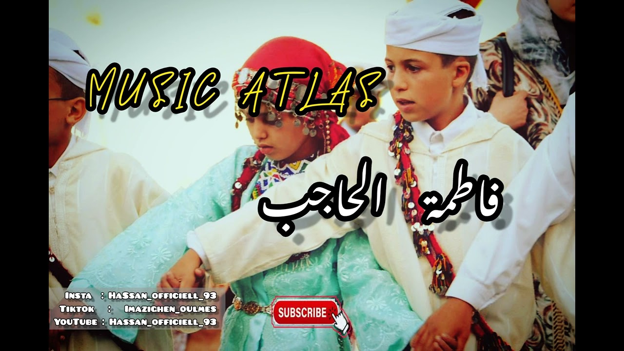 فــاطــمــة الـحـاجب في أغــنـيــة أطلـســيـــة رائـعـة لــكـل من يعــشــق الــفـن الأمـازيـــغـي ❤♓