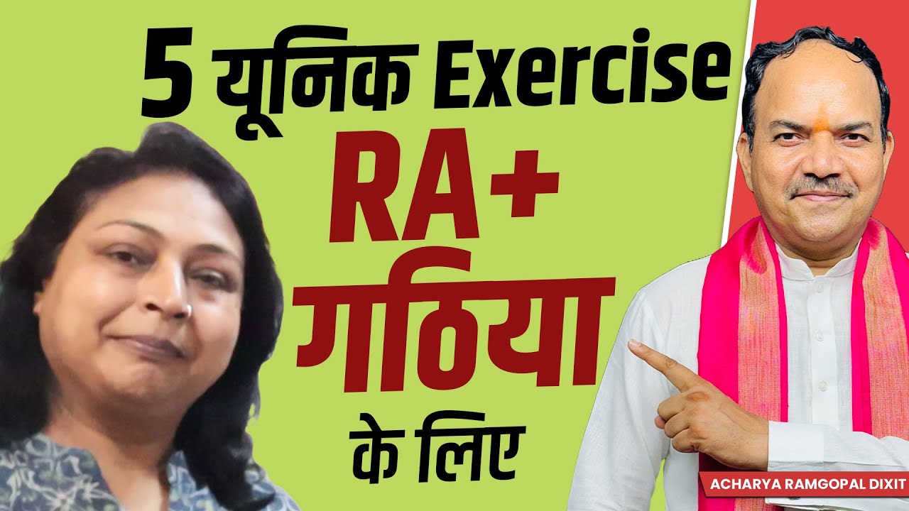ये 5 Exercise RA+ Rheumatoid Arthritis गठिया वाले रोगी के दर्दों को कम कर देती है
