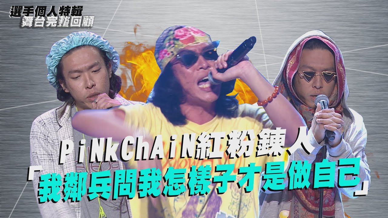 《大嘻哈時代》PiNkChAiN紅粉鍊人「我鄰兵問我怎樣子才是做自己」｜選手特輯