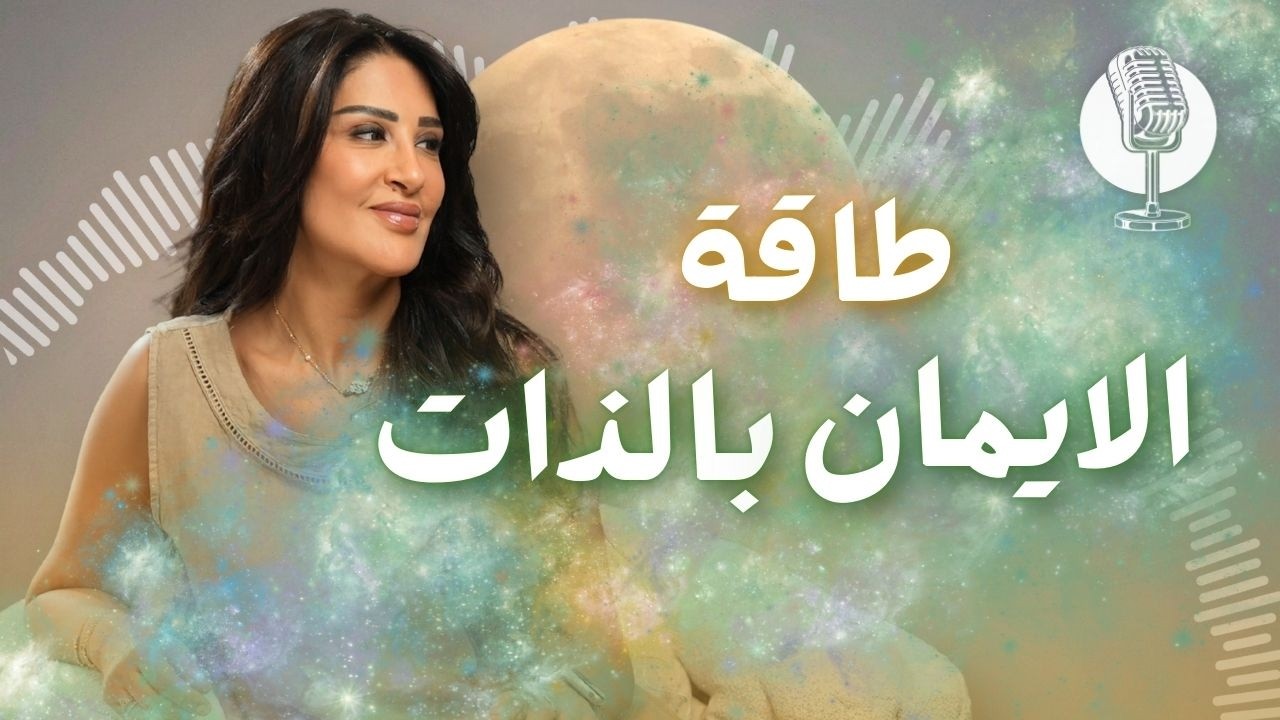 كيف تفتح أبواب جديدة لحياتك | قوة الايمان بالذات