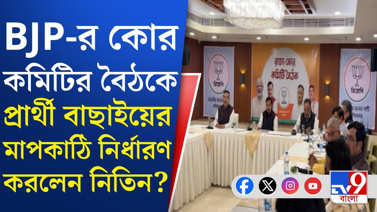 Nitin Nabin in West Bengal: নিতিন নবীনের বৈঠকে ছিলেন শমীক, শুভেন্দু, সুকান্ত, দিলীপ ও রাহুলরা