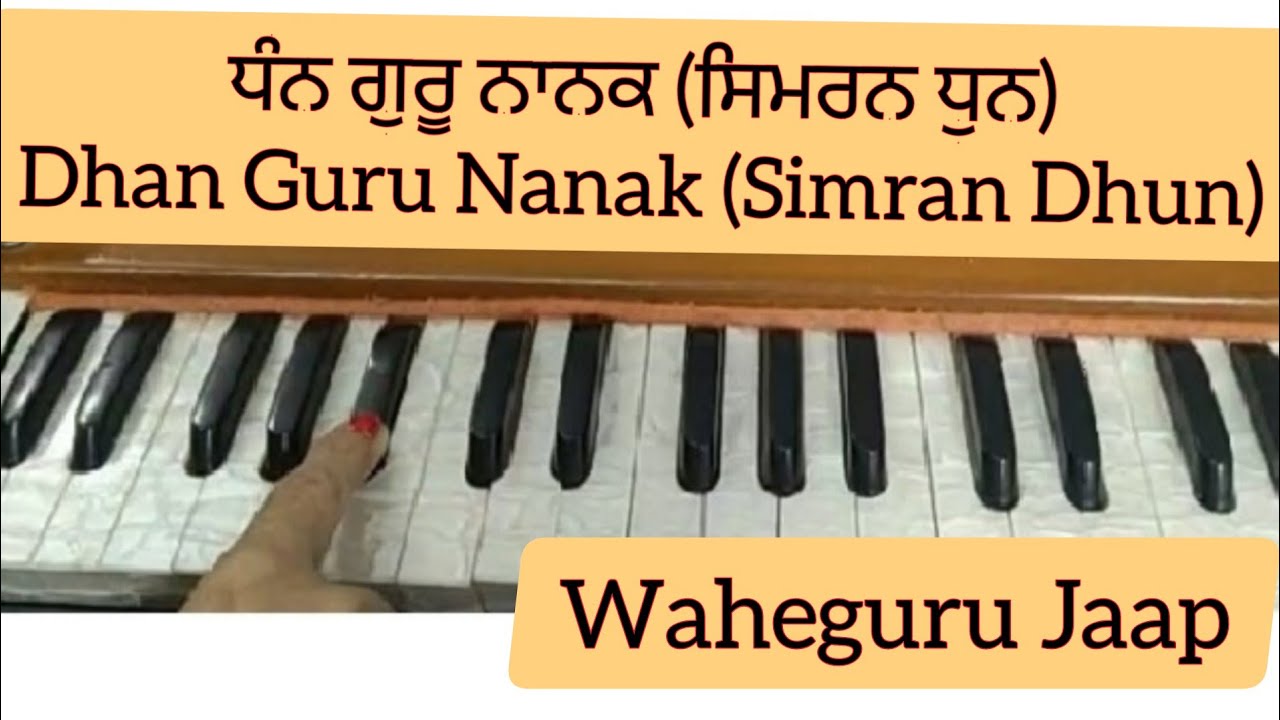ਧੰਨ ਗੁਰੂ ਨਾਨਕ (ਸਿਮਰਨ ਧੁਨੀ)।। ਵਾਹਿਗੁਰੂ ਜਾਪ।। BH Gurpreet Singh Rinku Veerji।। Kirtan On Harmonium ।।