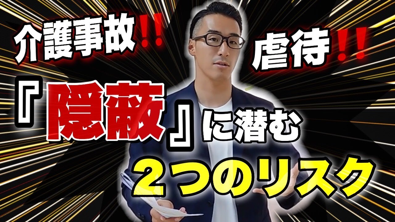 【隠蔽は危険！】介護事故・虐待の放置、隠蔽は絶対にダメです！